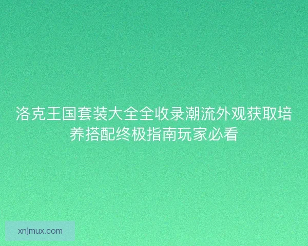洛克王国套装大全全收录潮流外观获取培养搭配终极指南玩家必看